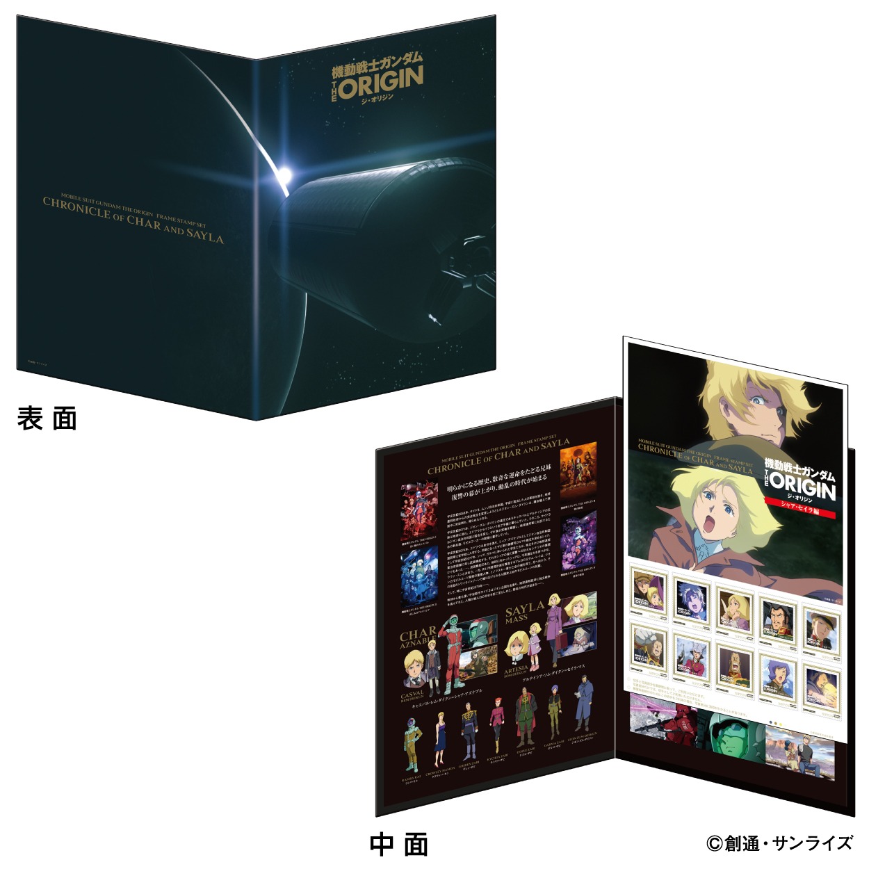 「機動戦士ガンダム THE ORIGIN＜シャア・セイラ編＞フレーム切手セット」