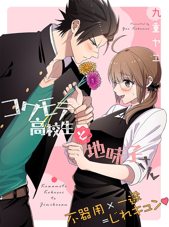 「コワモテ高校生と地味子さん」より。