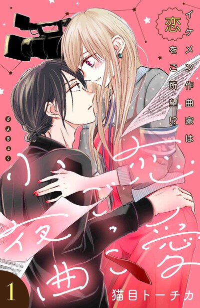 「恋愛ごっこ小夜曲」扉ページ。