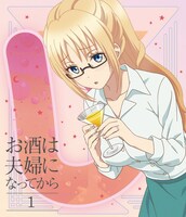 アニメ「お酒は夫婦になってから」Blu-ray第1巻