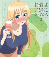 アニメ「お酒は夫婦になってから」Blu-ray第2巻
