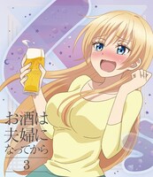 アニメ「お酒は夫婦になってから」Blu-ray第3巻