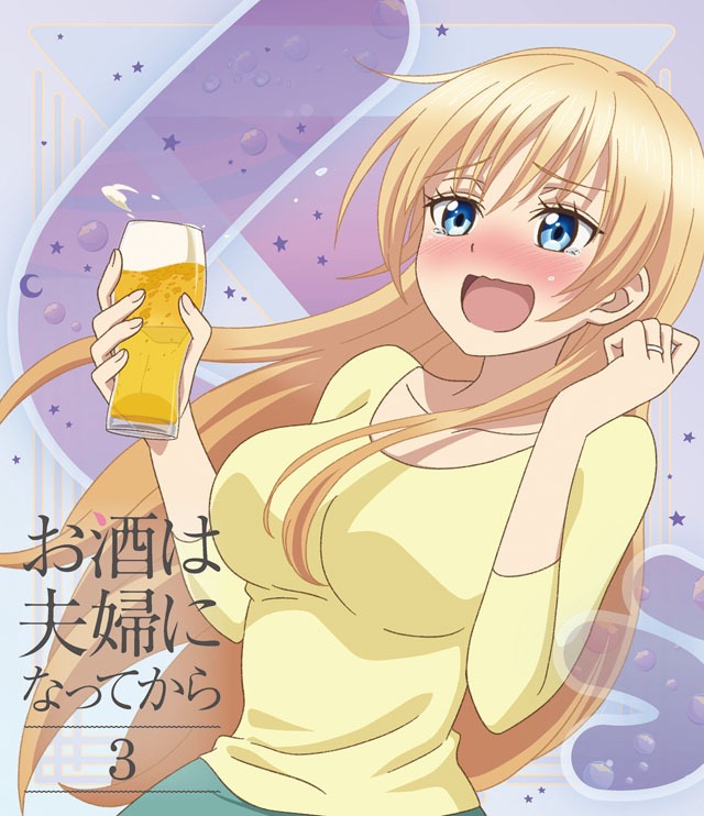 アニメ「お酒は夫婦になってから」Blu-ray第3巻
