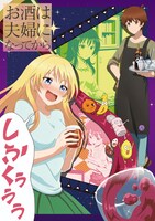 アニメ「お酒は夫婦になってから」キービジュアル