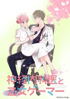 「神経内科医と乙女ゲーマー」イメージ