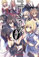 「ユリシーズ0 ジャンヌ・ダルクと姫騎士団長殺し」