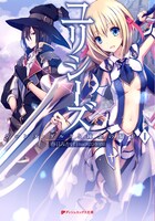 「ユリシーズ ジャンヌ・ダルクと錬金の騎士」1巻