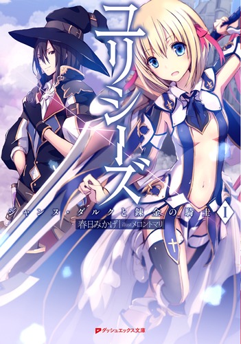 「ユリシーズ ジャンヌ・ダルクと錬金の騎士」1巻