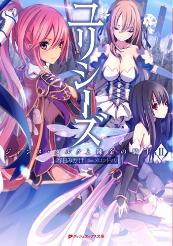 「ユリシーズ ジャンヌ・ダルクと錬金の騎士」2巻