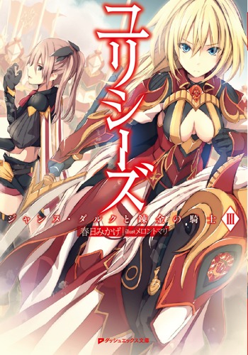「ユリシーズ ジャンヌ・ダルクと錬金の騎士」3巻