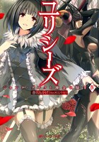 「ユリシーズ ジャンヌ・ダルクと錬金の騎士」4巻