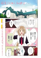 「極貧JKと人外紳士」1話より。