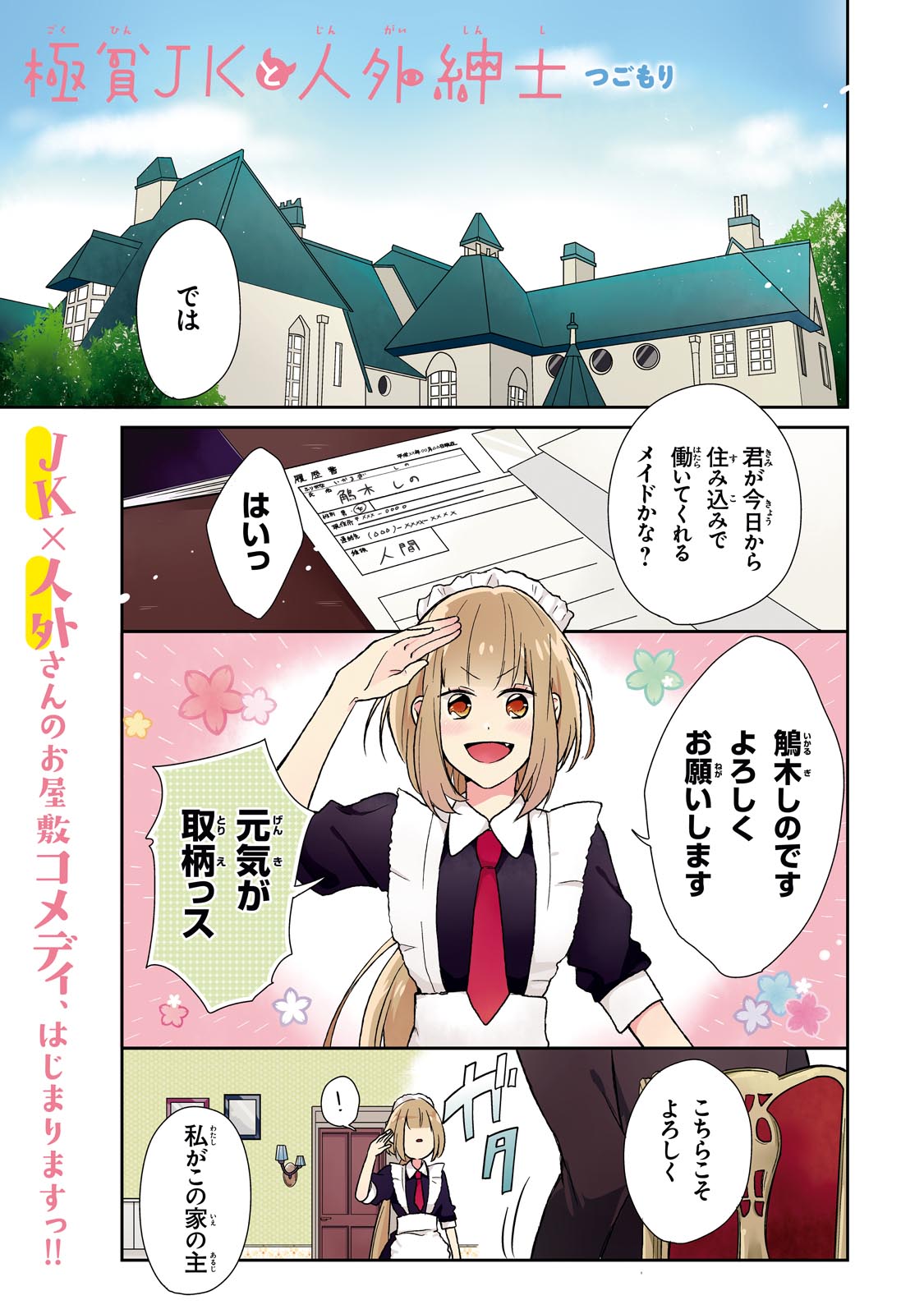 「極貧JKと人外紳士」1話より。