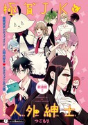 「極貧JKと人外紳士」1話より。