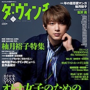 ダ・ヴィンチ「オトナ女子のための年の差恋愛マンガ」特集に高野ひと深、入江喜和ら