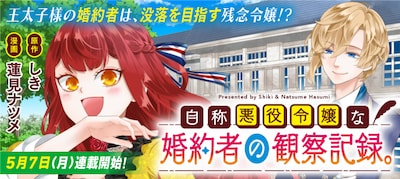 「自称悪役令嬢な婚約者の観察記録。」ビジュアル