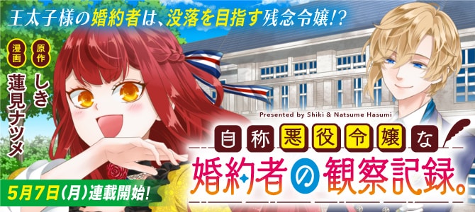 「自称悪役令嬢な婚約者の観察記録。」ビジュアル