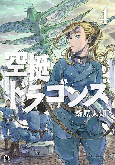 「空挺ドラゴンズ」4巻