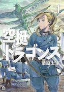 「空挺ドラゴンズ」4巻