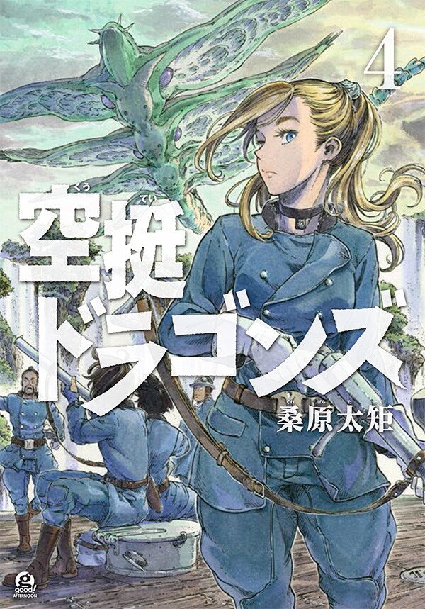 「空挺ドラゴンズ」4巻
