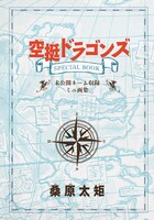 「空挺ドラゴンズ」4巻特装版に付属するミニ画集。