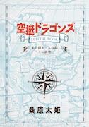 「空挺ドラゴンズ」4巻特装版に付属するミニ画集。