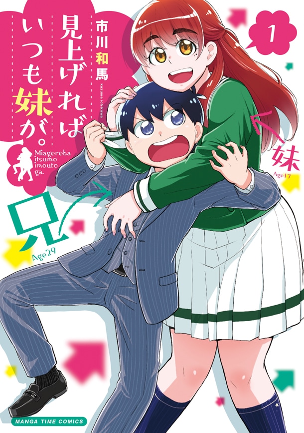 「見上げればいつも妹が。」1巻帯なし