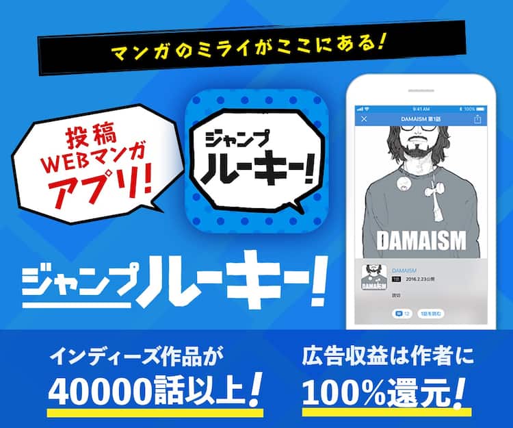 ジャンプの新webマンガアプリ配信 広告収入は100 投稿者に還元 コメントあり コミックナタリー ジャンプの新webマンガアプリ配信 広告収入は100 投稿者に還元 コメントあり コミックナタリー