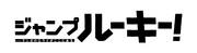 「ジャンプルーキー！」のロゴ。