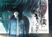 「親愛なる僕へ 殺意をこめて」扉ページ