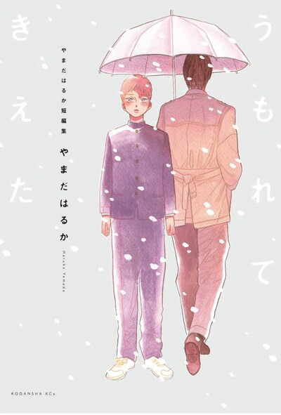 「やまだはるか短編集 うもれてきえた」