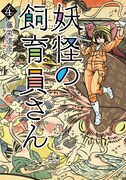 「妖怪の飼育員さん」4巻