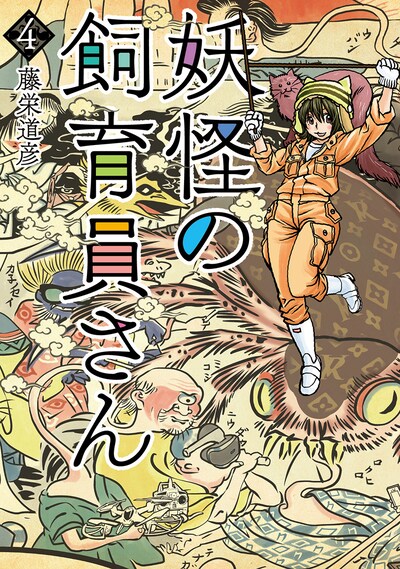 「妖怪の飼育員さん」4巻