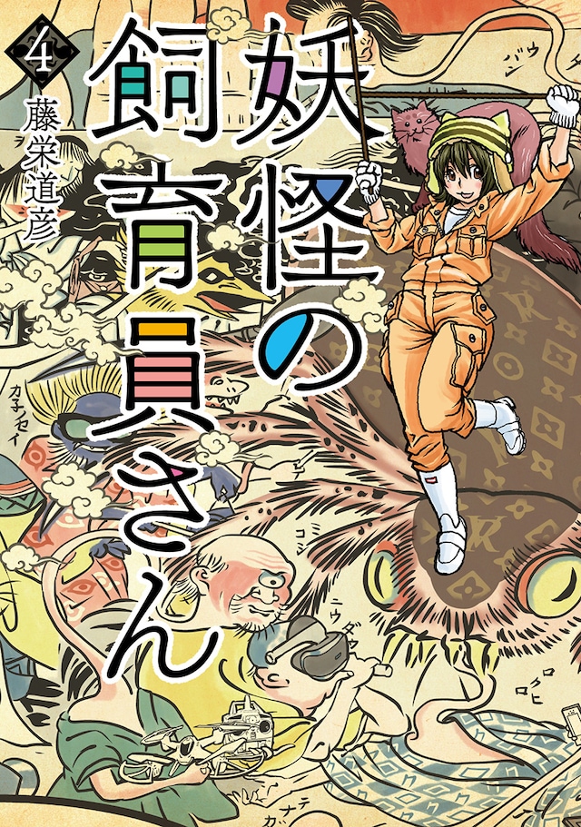 「妖怪の飼育員さん」4巻