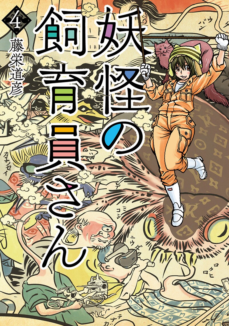 「妖怪の飼育員さん」4巻