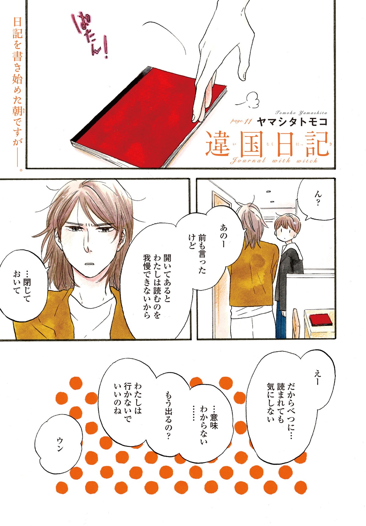ヤマシタトモコ「違国日記」より。