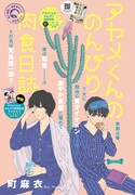 町麻衣「アヤメくんののんびり肉食日誌」の扉ページ。