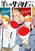 「麗しのサブリナさん」