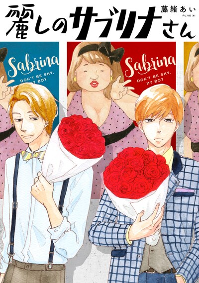 「麗しのサブリナさん」