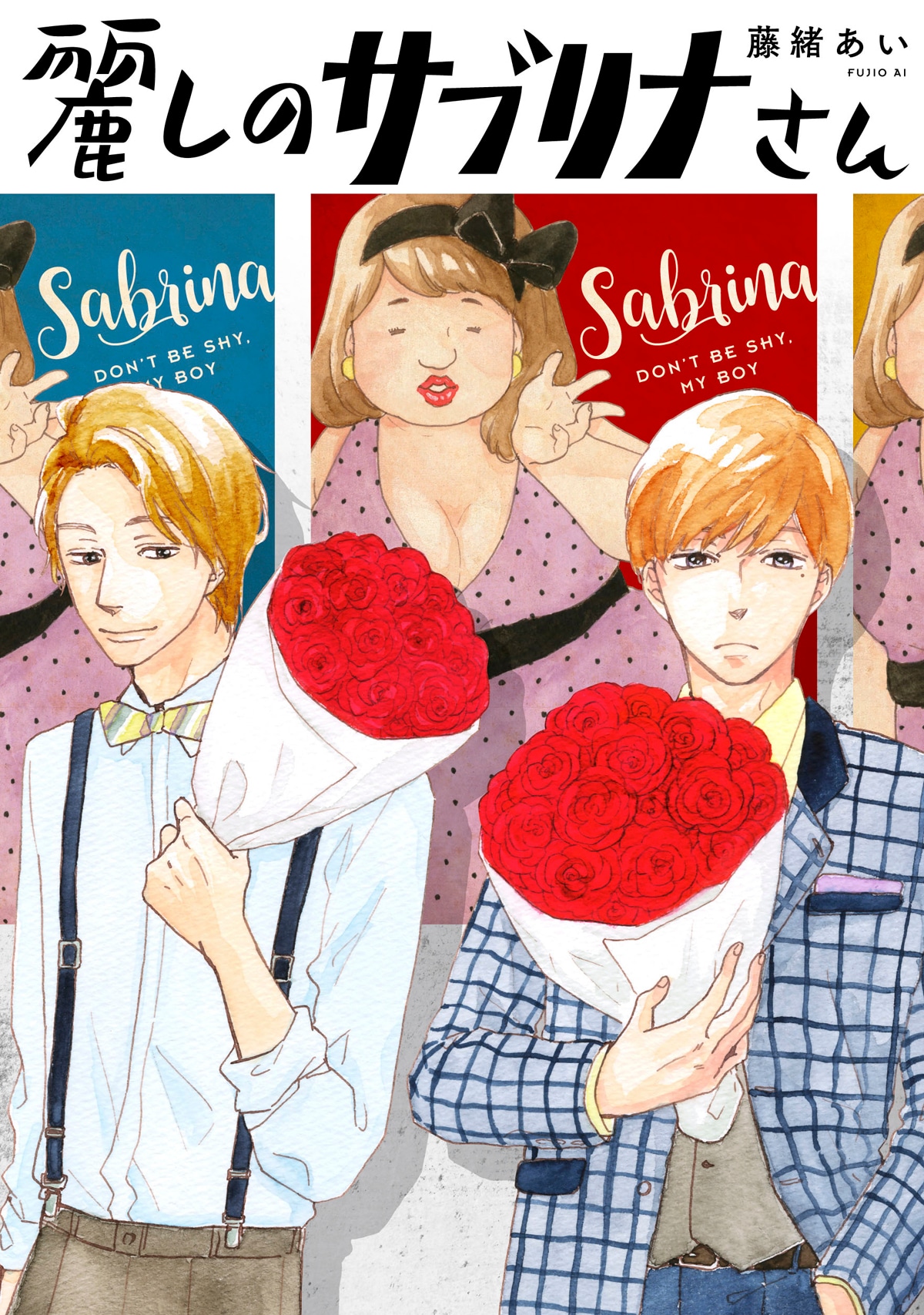 本日5月8日に発売された、藤緒あい「麗しのサブリナさん」。