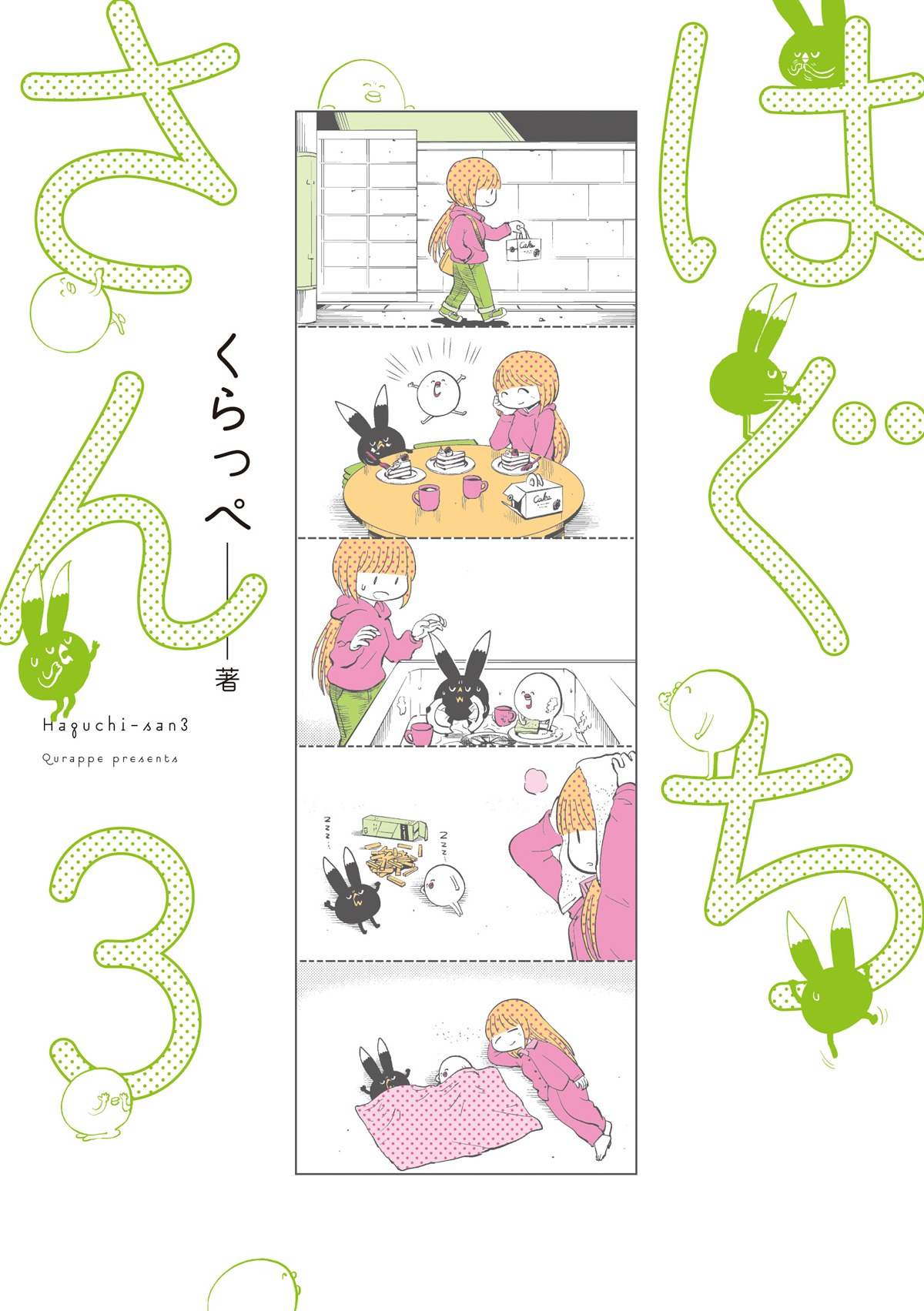 本日5月8日に発売された、くらっぺ「はぐちさん」の3巻。