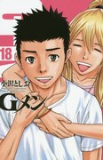 「Gメン」18巻