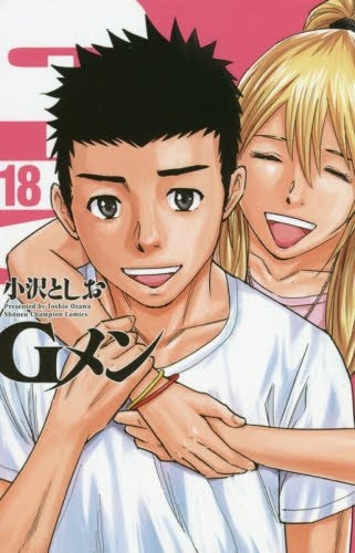 「Gメン」18巻