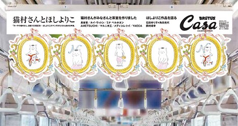 東京メトロの一部車両に掲出されるCasa BRUTUSの中吊りポスター。
