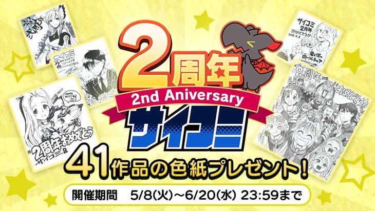 サイコミ2周年キャンペーンのバナー。