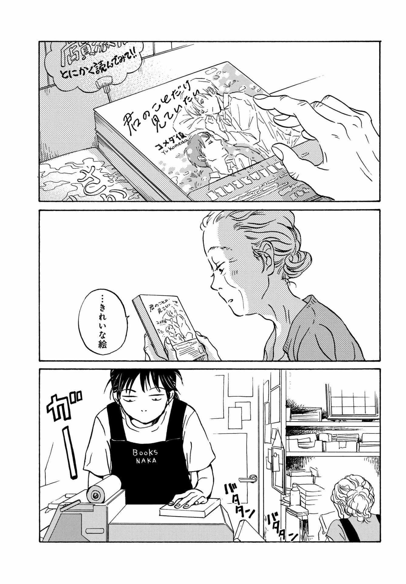 「メタモルフォーゼの縁側」1巻より。