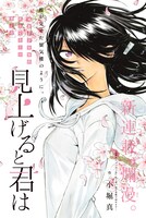 「見上げると君は」扉ページ