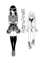 「見上げると君は」イラスト