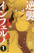 「逆襲インフェルノ」1巻