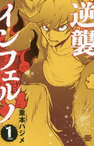 「逆襲インフェルノ」1巻